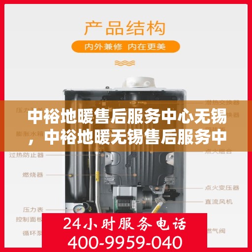 中裕地暖售后服务中心无锡，中裕地暖无锡售后服务中心，专业维修，温暖您的生活