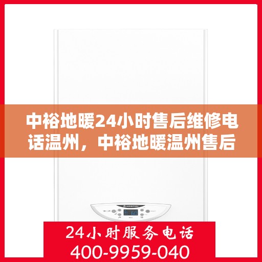 中裕地暖24小时售后维修电话温州，中裕地暖温州售后维修24小时服务热线