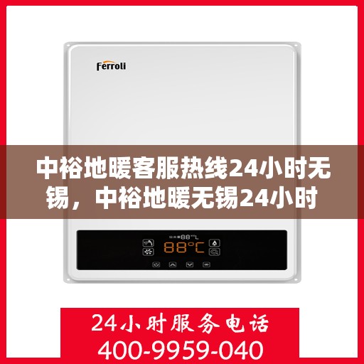 中裕地暖客服热线24小时无锡，中裕地暖无锡24小时客服热线，温暖连接不间断