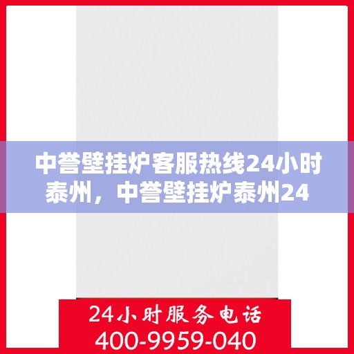 中誉壁挂炉客服热线24小时泰州，中誉壁挂炉泰州24小时客服热线全面服务