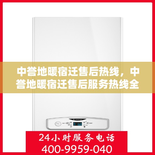 中誉地暖宿迁售后热线，中誉地暖宿迁售后服务热线全解析