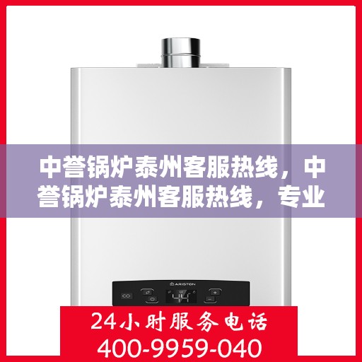 中誉锅炉泰州客服热线，中誉锅炉泰州客服热线，专业解答，贴心服务
