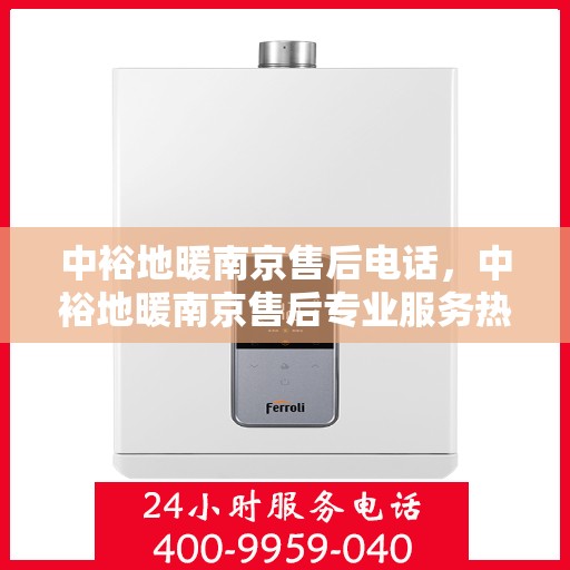 中裕地暖南京售后电话，中裕地暖南京售后专业服务热线