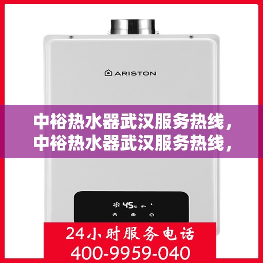 中裕热水器武汉服务热线，中裕热水器武汉服务热线，专业售后，温暖您的生活