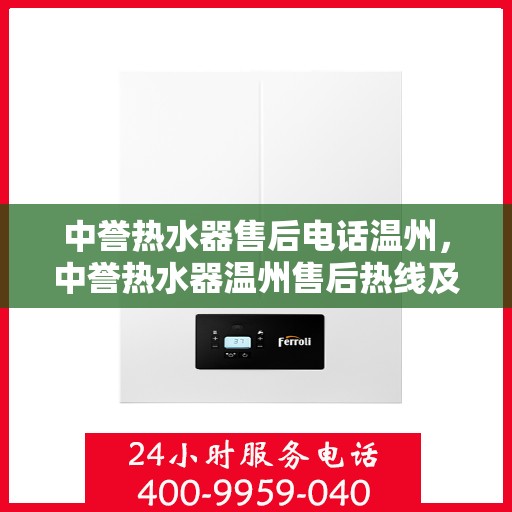 中誉热水器售后电话温州，中誉热水器温州售后热线及服务一览