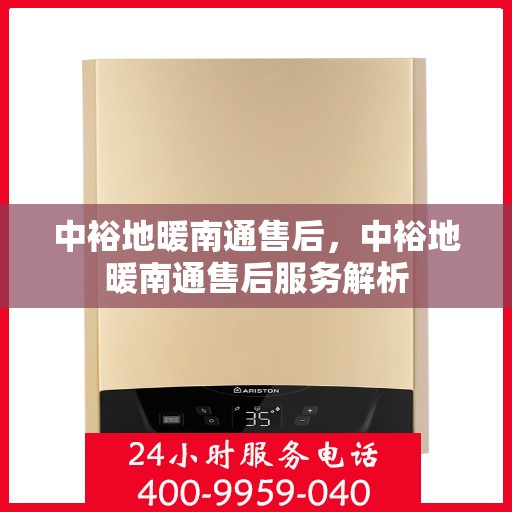 中裕地暖南通售后，中裕地暖南通售后服务解析