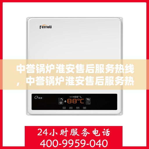中誉锅炉淮安售后服务热线，中誉锅炉淮安售后服务热线，专业团队为您提供全方位服务支持