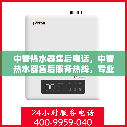 中誉热水器售后电话，中誉热水器售后服务热线，专业解决您的热水器问题