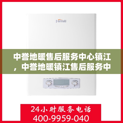 中誉地暖售后服务中心镇江，中誉地暖镇江售后服务中心，专业品质，贴心服务