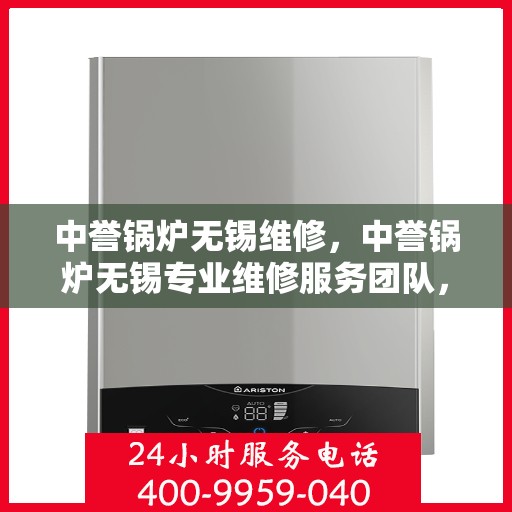 中誉锅炉无锡维修，中誉锅炉无锡专业维修服务团队，专注锅炉维护与保养之道