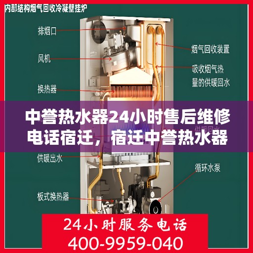 中誉热水器24小时售后维修电话宿迁，宿迁中誉热水器全天候售后维修服务热线